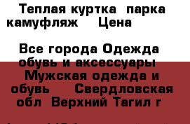 Теплая куртка  парка камуфляж  › Цена ­ 3 500 - Все города Одежда, обувь и аксессуары » Мужская одежда и обувь   . Свердловская обл.,Верхний Тагил г.
